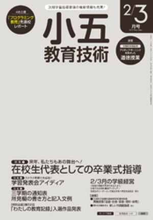 小五教育技術 2017年 2/3月号