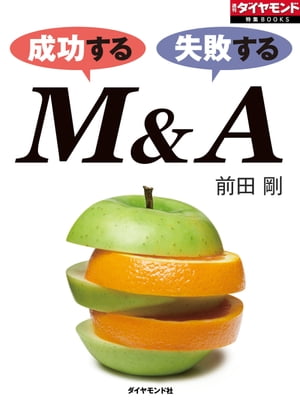 成功するM&A　失敗するM&A週刊ダイヤモンド　第ニ特集【電子書籍】[ 前田剛 ]