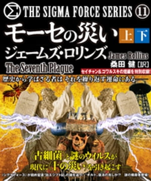 モーセの災い 【上下合本版】【電子書籍】[ ジェームズ・ロリンズ ]