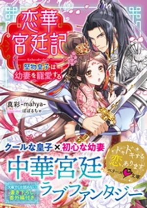 恋華宮廷記〜堅物皇子は幼妻を寵愛する〜