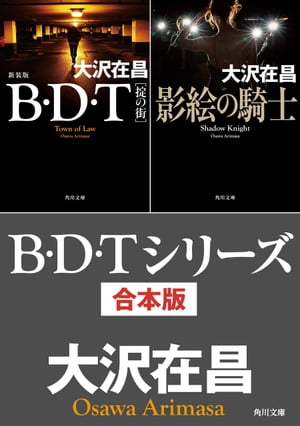 B・D・Tシリーズ　合本版