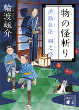 物の怪斬り　溝猫長屋　祠之怪