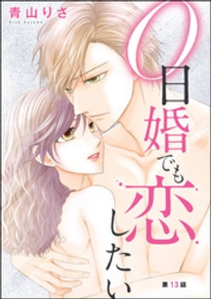 0日婚でも恋したい（分冊版） 【第13話】