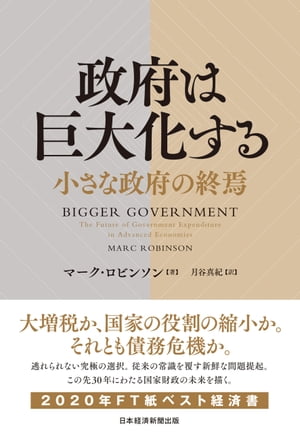 政府は巨大化する　小さな政府の終焉