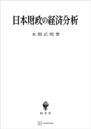 日本財政の経済分析