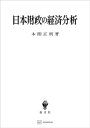 日本財政の経済分析【電子書籍】[ 本間正明 ]