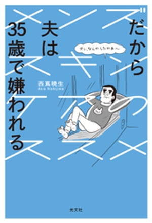 だから夫は35歳で嫌われる～メンズスキンケアのススメ～【電子書籍】[ 西嶌暁生 ]