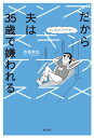 だから夫は35歳で嫌われる～メンズスキンケアのススメ～