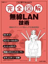 これ1冊で丸わかり 完全図解 無線LAN技術【電子書籍】