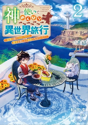 神の使いでのんびり異世界旅行２　〜最強の体でスローライフ。魔法を楽しんで自由に生きていく！〜