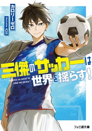 三傑のサッカーは世界を揺らす！【電子書籍】[ カロリーゼロ ]