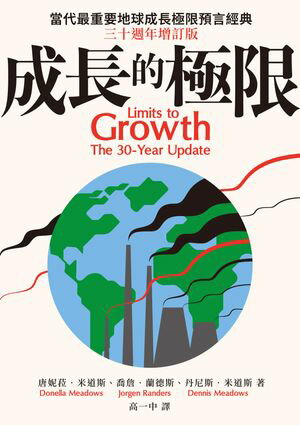 成長的極限：當代最重要地球成長極限預言經典，三十週年増訂版