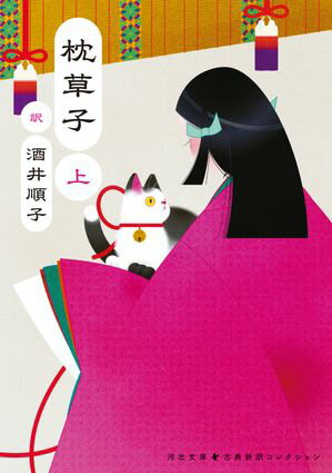 枕草子　上【電子書籍】[ 酒井順子 ]のサムネイル