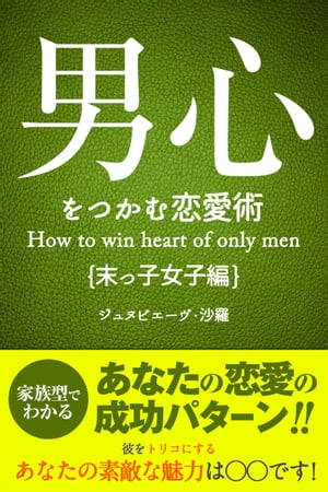 男心をつかむ恋愛術【末っ子女子編】