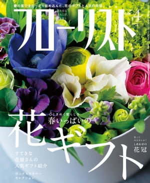 フローリスト2015年4月号