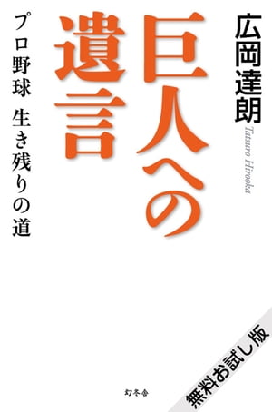 巨人への遺言 プロ野球 生き残りの道 無料お試し版