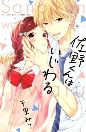 佐野くんはいじわる【電子書籍】[ 千里みこ ]