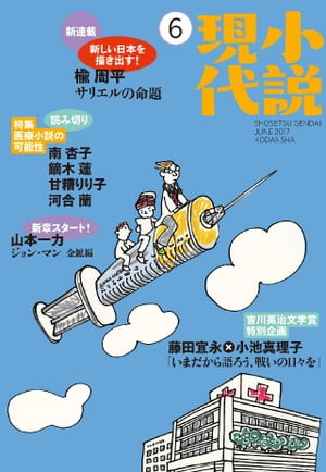 小説現代 2017年 6月号【電子書籍】