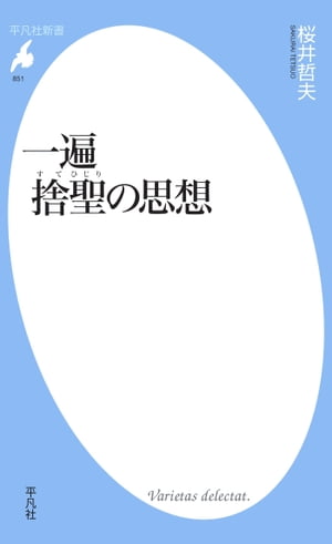 一遍 捨聖の思想