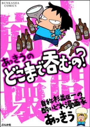 あっきうのどこまで呑むの?
