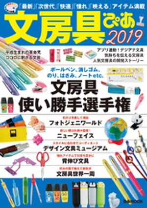 文房具ぴあ 2019