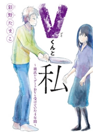 Ｖくんと私〜彼氏からデートＤＶを受けていた４年間〜