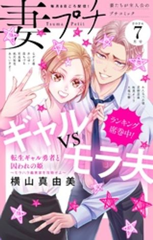 妻プチ 2024年7月号(2024年6月7日発売)【電子書籍】[ プチコミック編集部 ]