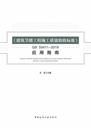 《建筑?能工程施工?量?收?准》GB 50411-2019?用指南【電子書籍】