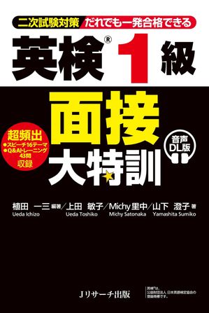英検（R)1級 面接大特訓 音声DL版