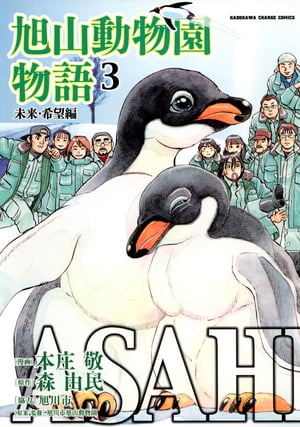 ASAHIYAMAー旭山動物園物語ー(3) 未来・希望編