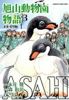 ASAHIYAMAー旭山動物園物語ー(3) 未来・希望編【電子書籍】[ 本庄　敬 ]