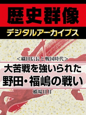 ＜織田信長と戦国時代＞大苦戦を強いられた野田・福嶋の戦い