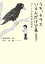 うち、カラスいるんだけど来る？ カラスの生態完全読本