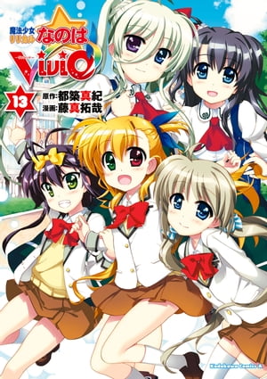 魔法少女リリカルなのはViVid(13)【電子書籍】 藤真 拓哉