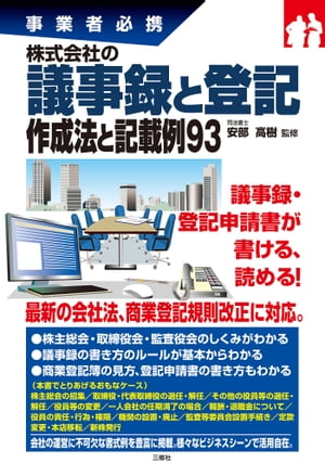 株式会社の議事録と登記 作成法と記載例93