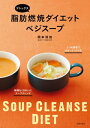 デトックス　脂肪燃焼ダイエットベジスープ【電子書籍】[ 岡本羽加 ]