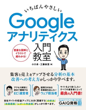 いちばんやさしい Googleアナリティクス 入門教室【電子書籍】[ 小川卓 ]