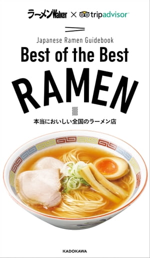 ＜p＞全国の本当においしいラーメン店を5言語翻訳で紹介する国内初のガイドブックが登場！国内No.1ラーメンメディア「ラーメンWalker」、世界最大の旅行口コミサイト「トリップアドバイザー」がコラボ。ラーメン界の権威が選んだ名店を紹介すると共に、トリップアドバイザーの口コミランキングも掲載。プロ目線の絶対にはずさない名店と、外国人目線の人気店の両方がわかる完全保存版の一冊。This guidebook focuses on the most delicious 200 ramen shops all over Japan.●5言語翻訳付き　　日本語、英語、中国語（繁体字、簡体字）、ハングルの5言語●店の選定は10名のラーメン界の権威　　年間300〜500杯のラーメンを食べる専門家、百麺人。全国の名店を彼らのレコメンドコメントと共に掲載●トリップアドバイザー全面協力　　外国人観光客に人気の店をランキングで掲載●ハラール情報も！　ラーメンDATAを掲載　　掲載店舗には、使うダシの種類、スープの濃度なども掲載。自分好みで探しやすく、初めての日本観光でも安心●掲載店舗200超　エリアは北海道、関東、東海、関西、九州ほか※2019年10月28日現在の情報です。＜/p＞画面が切り替わりますので、しばらくお待ち下さい。 ※ご購入は、楽天kobo商品ページからお願いします。※切り替わらない場合は、こちら をクリックして下さい。 ※このページからは注文できません。