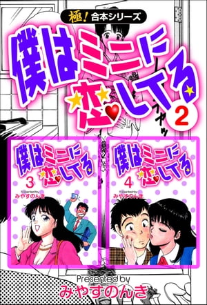 【極！合本シリーズ】 僕はミニに恋してる2巻