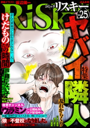 comic RiSky(リスキー) Vol.25 ヤバい隣人