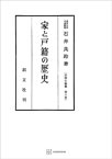 法制史論集6：家と戸籍の歴史【電子書籍】[ 石井良助 ]