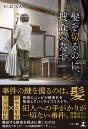 髪を切るのは、捜査の為で