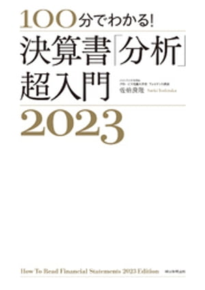 100分でわかる！　決算書「分析」超入門2023