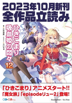 ＧＡ文庫＆ＧＡノベル２０２３年１０月の新刊　全作品立読み（合本版）