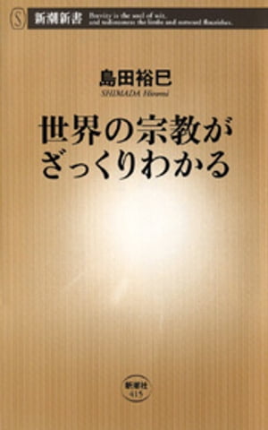 世界の宗教がざっくりわかる（新潮新書）