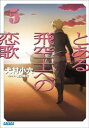 とある飛空士への恋歌5【電子書籍】 犬村小六