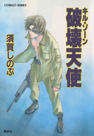 キル ゾーン3 破壊天使【電子書籍】 須賀しのぶ