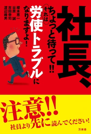 社長、ちょっと待って!! それは労使トラブルになりますよ！