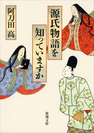 楽天市場】源氏物語を知っていますか(本・雑誌・コミック)の通販 楽天市場】源氏物語を知っていますか(本・雑誌・コミック)の通販