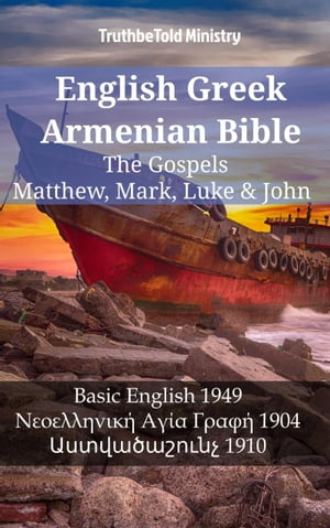 English Greek Armenian Bible - The Gospels - Matthew, Mark, Luke & John Basic English 1949 - Νεοελληνικ? Αγ?α Γραφ? 1904 - ???????????? 1910【電子書籍】[ TruthBeTold Ministry ]